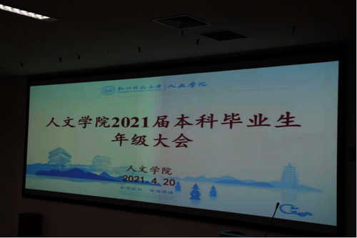  人妖
2020届本科毕业生生年级大会召开