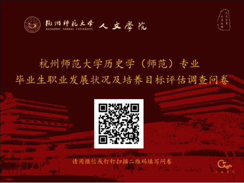 人妖
历史学（师范）专业毕业生职业发展状况及培养目标评估调查问卷