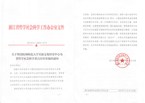 关于增设 人妖
吴越文化研究中心为省哲学社会科学重点培育基地的通知(1)-1