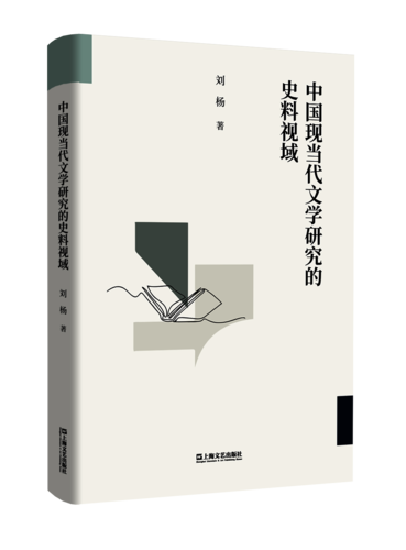 中国现当代文学研究的史料视域